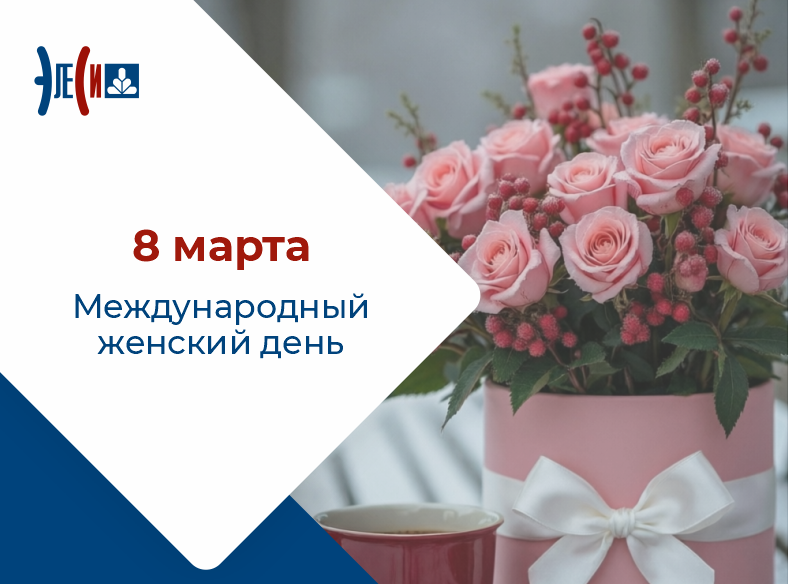 Международный женский день